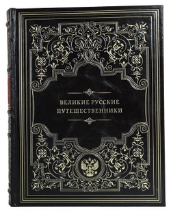 "Великие русские путешественники" Книга подарочная в кожаном переплете