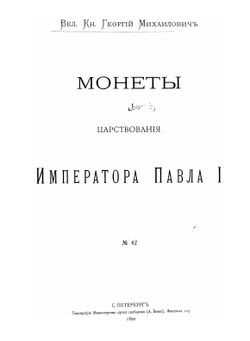 Монеты царствования Императора Павла I и Императора Александра I. Выпуск 3 | Нет автора