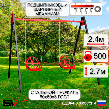 Уличные качели Sv Sport Maxi УК147П2 (2.4м/Со спинкой 2шт/Подвесы на подш 2к)