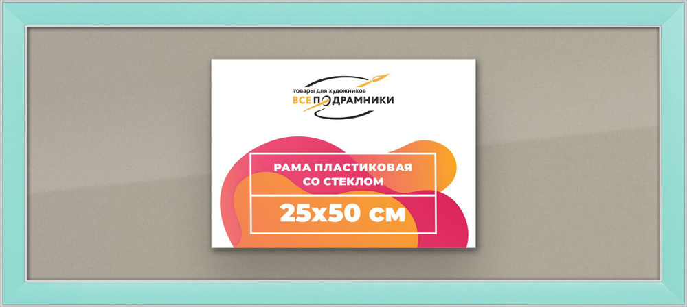 Рамка 25x50 для постера и фотографий RPS0270256-96