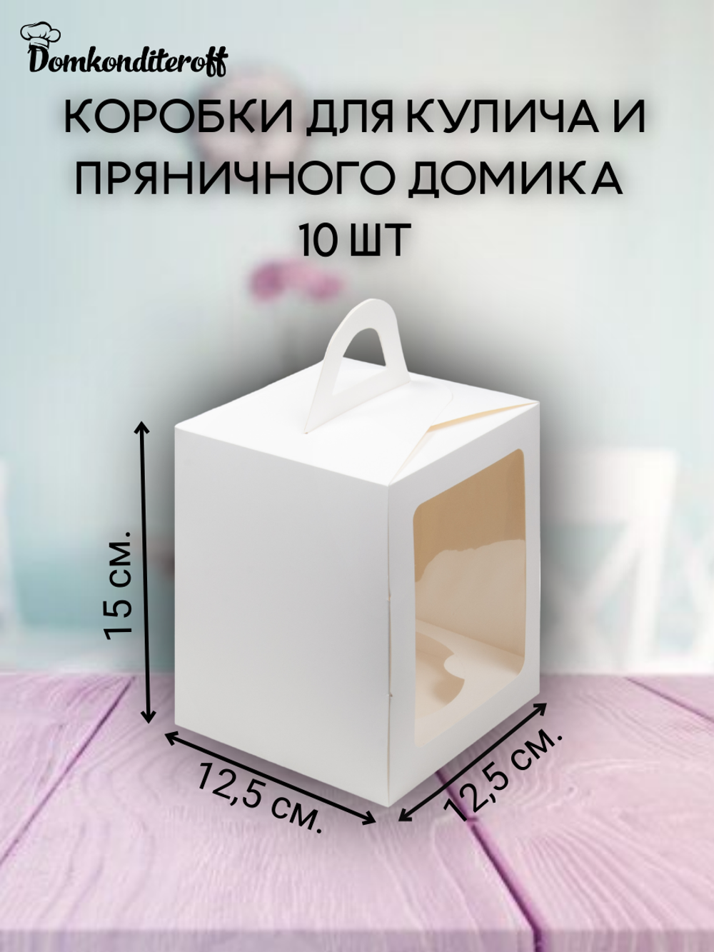 Комплект коробок для кулича 12,5*12,5 - 10 шт