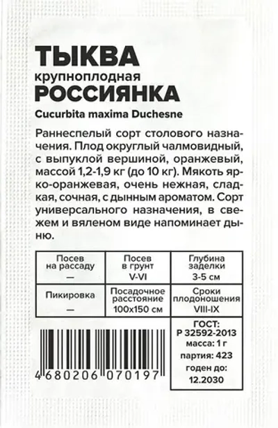Тыква Россиянка 1 гр Семена Алтая