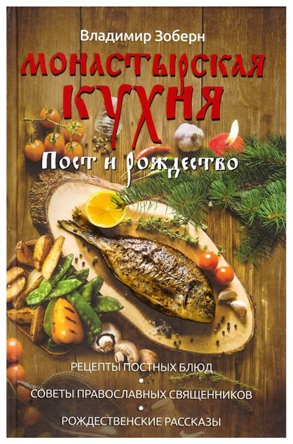 Монастырская кухня. Пост и Рождество