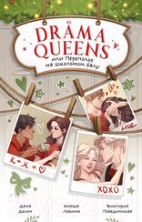 Drama Queens, или Переполох на школьном балу
