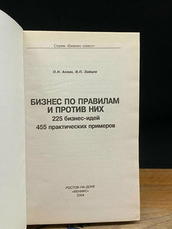 Бизнес по правилам и против них. 225 бизнес-идей, 455 практических примеров