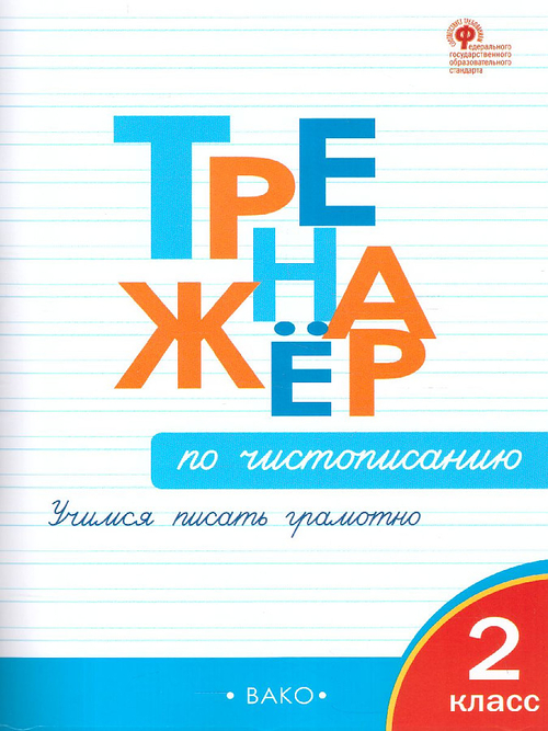 О.Е.Жиренко. Тренажёр по чистописанию. Учимся писать грамотно. 2 класс. ФГОС