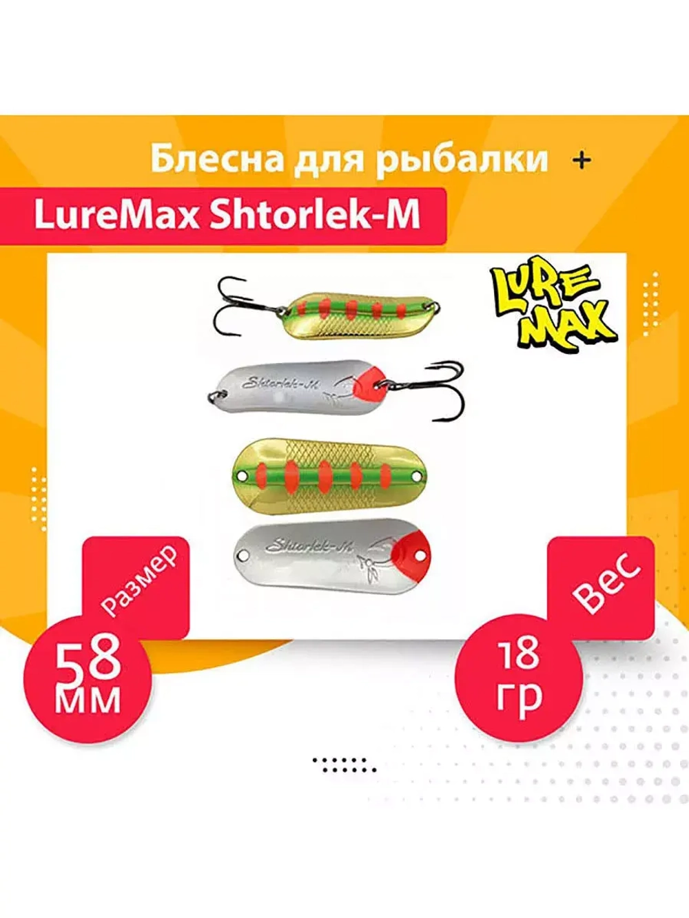Блесна для рыбалки LureMax Shtorlek-M