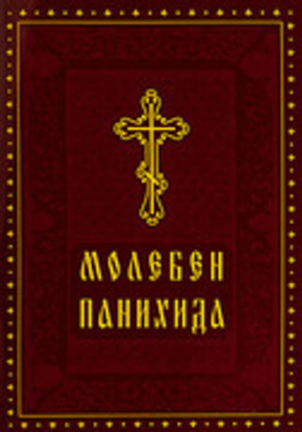 Молебен. Панихида (УКИНО Духовное Преображение)