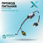 Провод питания Х H4 Hi/Low герметичный 12В (Пара)