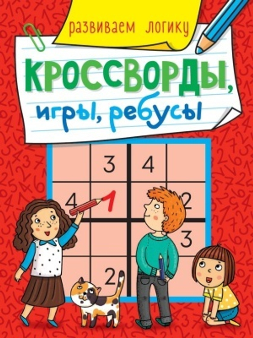 КРОССВОРДЫ, ИГРЫ, РЕБУСЫ. РАЗВИВАЕМ ЛОГИКУ, изд.: Проф-пресс
