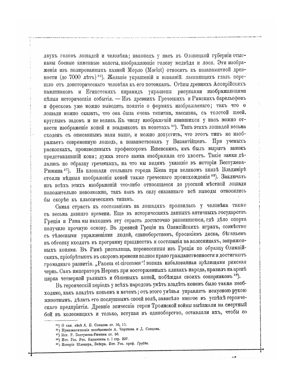 Альбом пятидесятилетнего юбилея Московского Императорского Общества любителей конского бега  1834-1884 | Д.Д. Сонцов