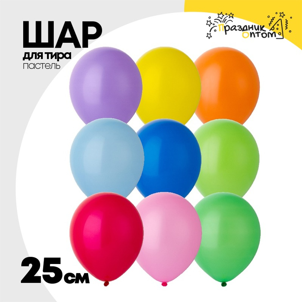 Шар латексный Для тира Пастель 25 см (Ассорти)