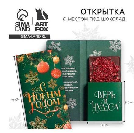 открытки с местом под шоколадку "Время волшебства" 7892957
