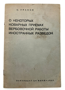 Уранов С. О некоторых коварных приёмах вербов-й работы иностр. разведок, М. Партиздат, 1937 г.