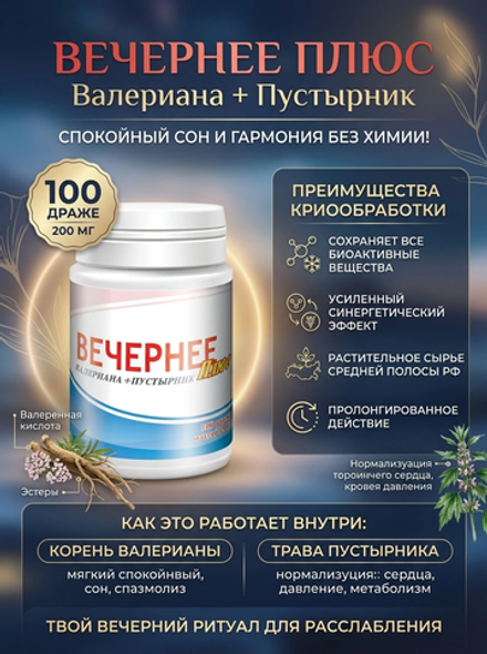 Вечернее Плюс 100 драже Витамины для сна