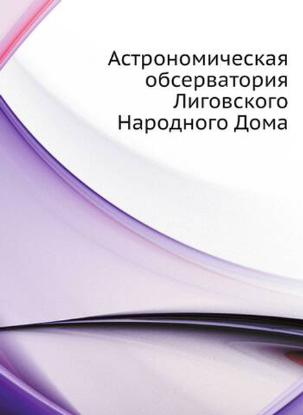 Астрономическая обсерватория Лиговского Народного Дома | А.Г. Якобсон