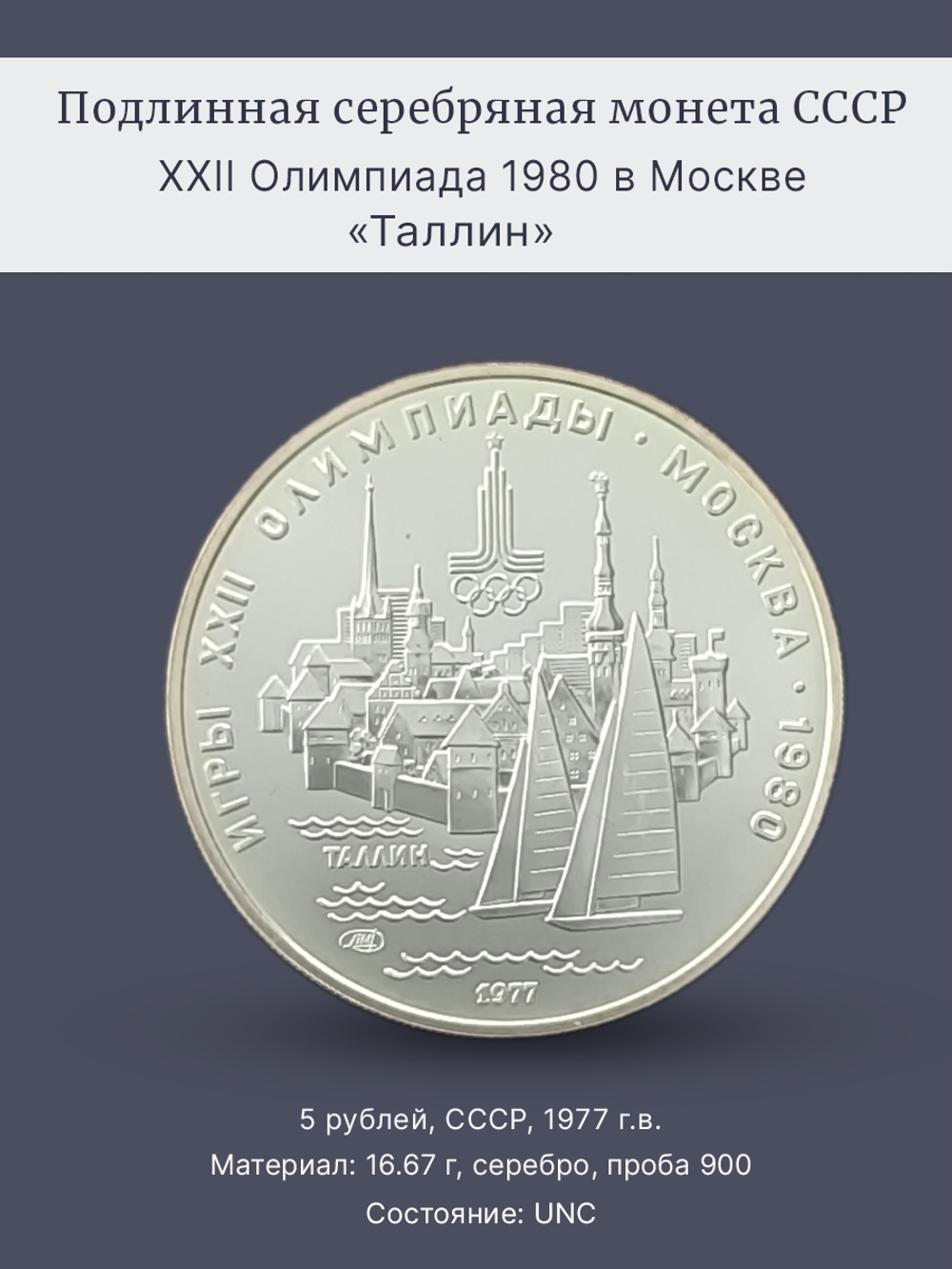 Монета 5 рублей СССР 1977 "XXII Олимпиада 1980 - Таллин"