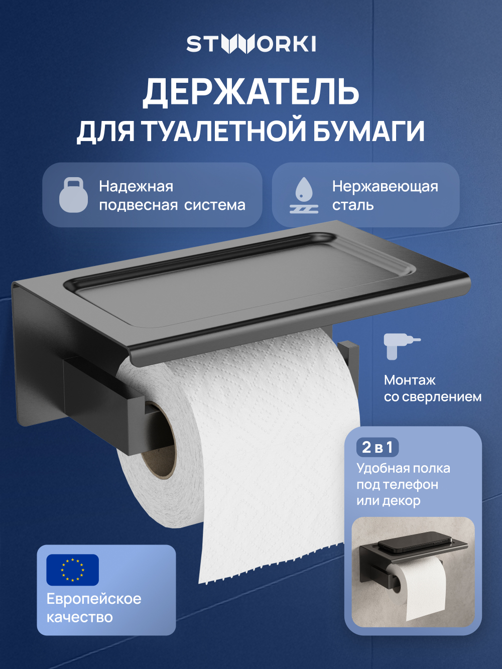 Держатель для туалетной бумаги STWORKI Готланд S13345GB настенный, вороненая сталь, с полкой