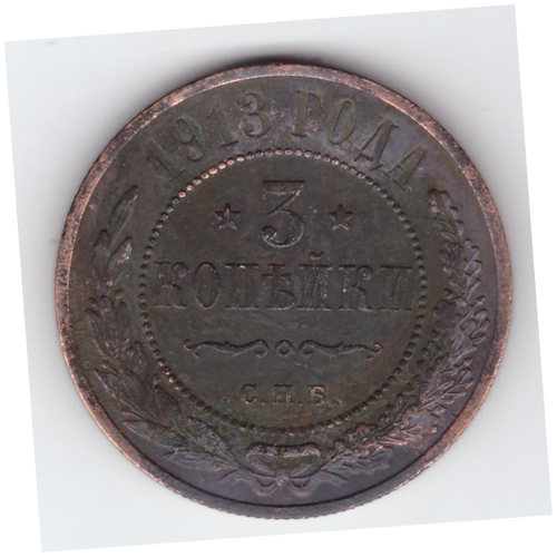 3 копейки 1913 года. VF №2