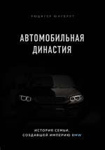 Автомобильная династия. История семьи, создавшей империю BMW. Рюдигер Юнгблут