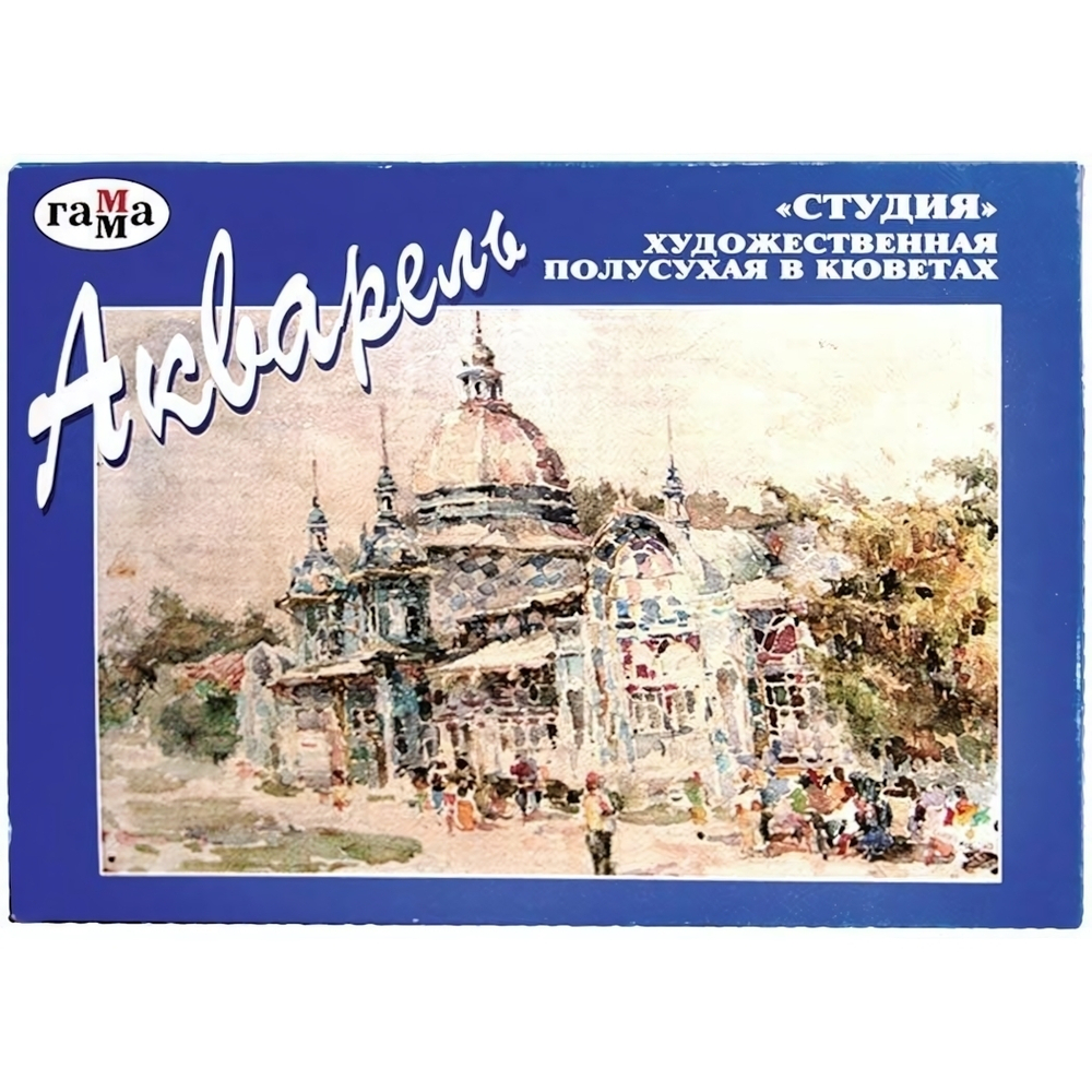 Акварель художественная "Студия" 18 цветов, без кисти, в кюветах (Гамма)