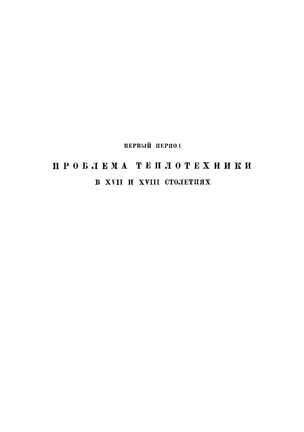 История теплотехники | Радциг Александр Александрович