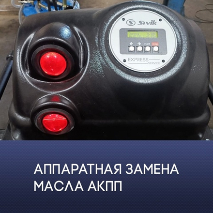 Единственный Официальный представитель "ATF EXPERT" в Смоленске - Центр бесплатной замены! Используемая специальная жидкость - AT Special Max. Гарантируем надежную защиту от износа с маслом AT Special Max. Коробки выходят из строя из-за электрических и механических неисправностей, мы гарантируем, что масло AT Special Max надежно защищает от последних. Стоимость услуги зависит от модели Вашего автомобиля. Уточняйте подробности по телефону +7 (4812) 29-43-41 или в сообщениях сообщества.