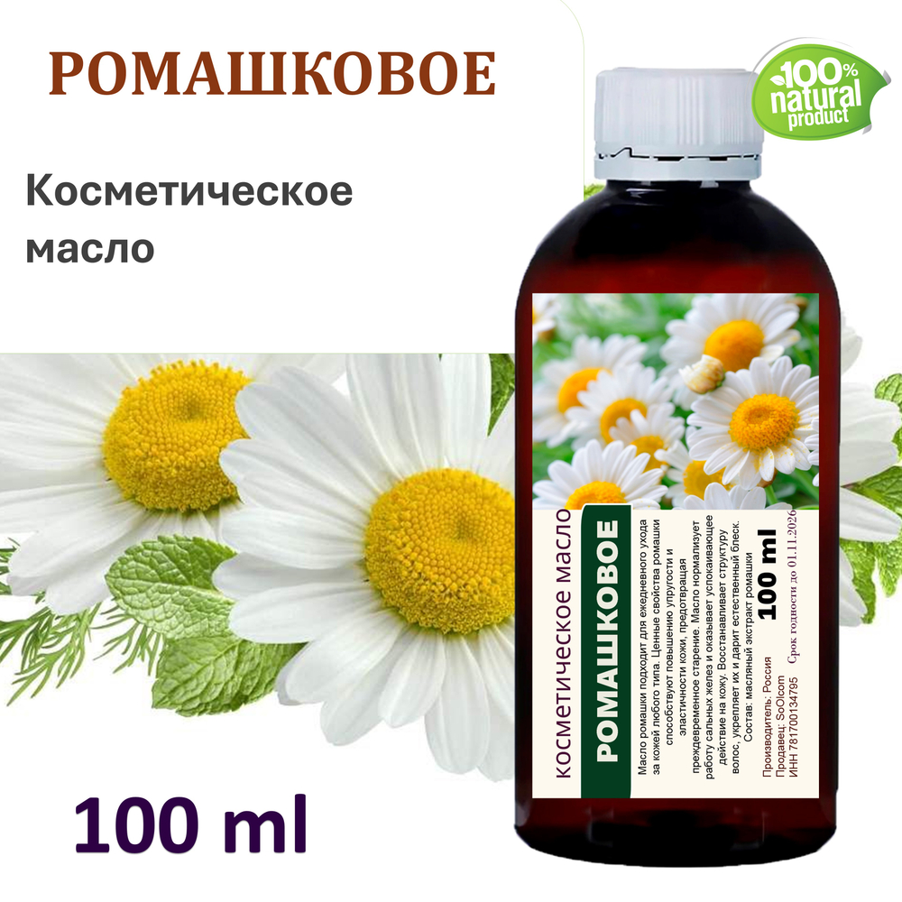 Ромашковое масло, косметическое / 100 мл