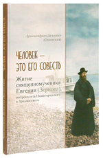 Человек - это его совесть. Житие священномученика Евгения (Зернова). Архимандрит Дамаскин (Орловский)