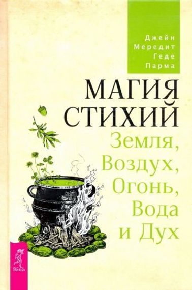 Магия стихий