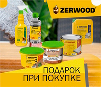 Бонус за покупку продукции Zerwood