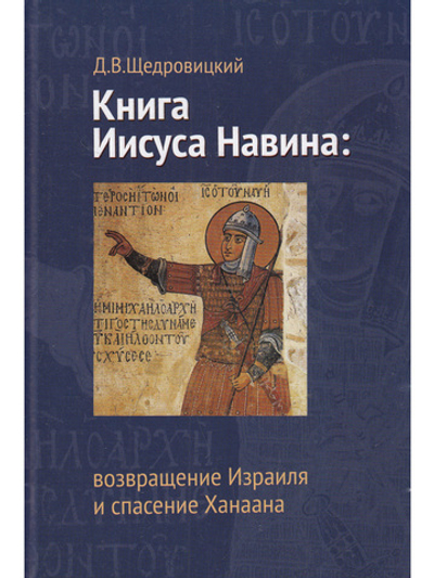 Книга Иисуса Навина: возвращение Израиля и спасение Ханаана