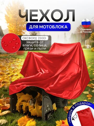 Чехол на мотоблок 205*100*75 (Д*Ш*В) красный