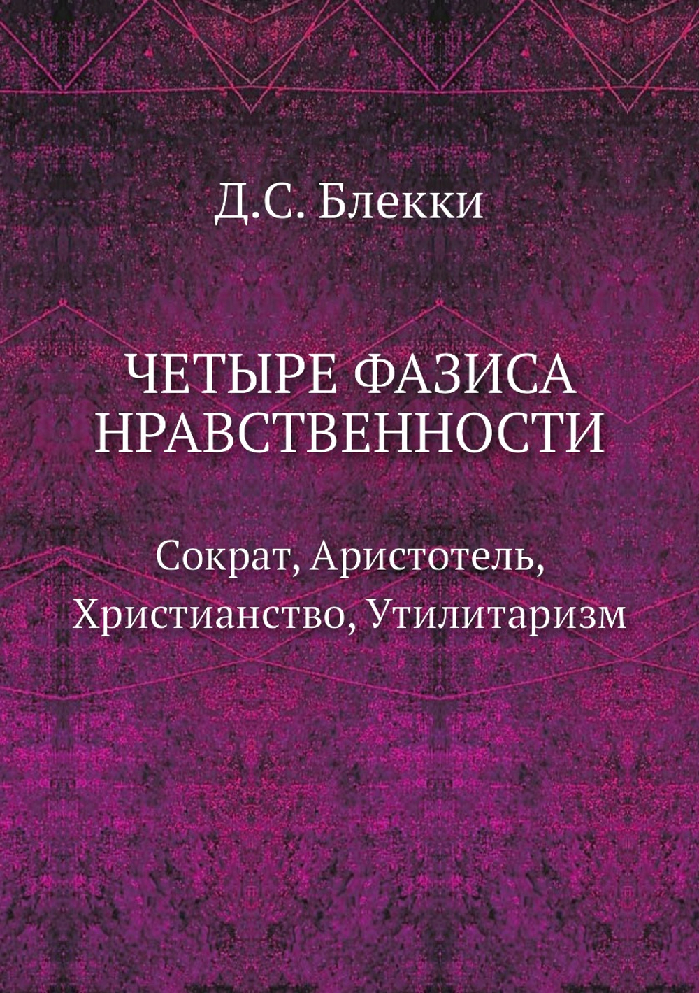 Четыре фазиса нравственности: Сократ, Аристотель, Христианство, Утилитаризм | Д.С. Блекки