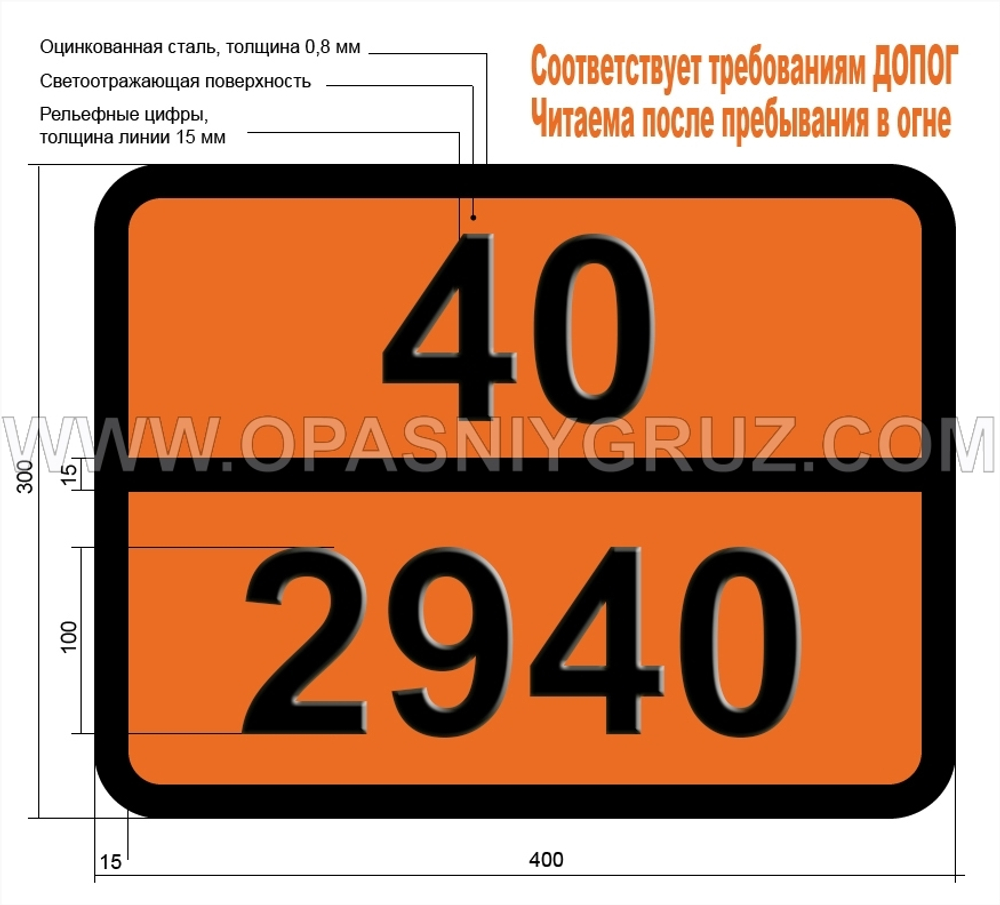Табличка Опасный груз 40-2940 9-ФОСФАБИЦИКЛОНОНАНЫ (ЦИКЛООКТАДИЕНФОСФИНЫ)