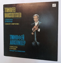 Винтажная виниловая пластинка LP Timofei Dokshitser Тимофей Докшицер A. Krasotov B. Trotsyuk Concert-Symphonies Концерты  симфонии (СССР 1986)