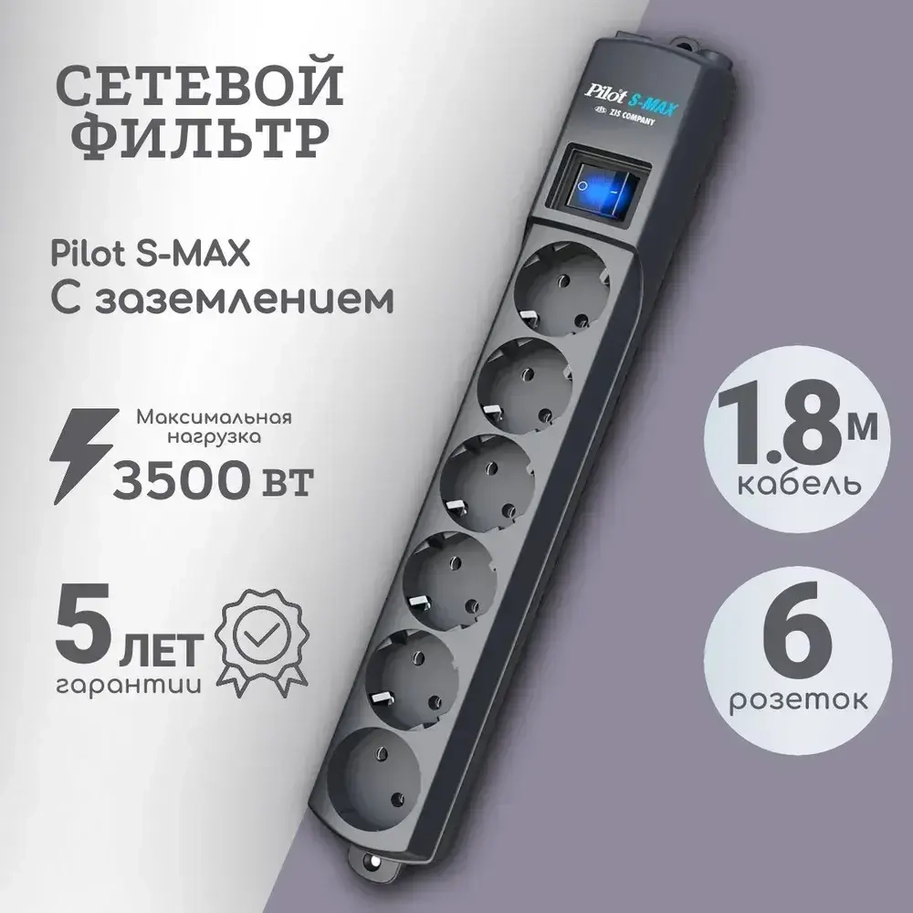 Сетевой Фильтр Pilot S-max 6 розеток 1,8м