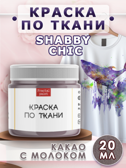 Краска по ткани и обуви, одежды акриловая Shabby Chic «Какао с молоком»