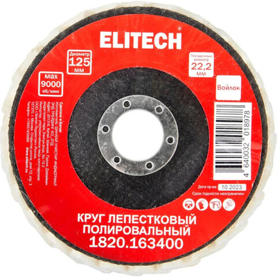 Круг шлифовальный ELITECH лепестковый 125*22.2 мм войлок   1820.163400