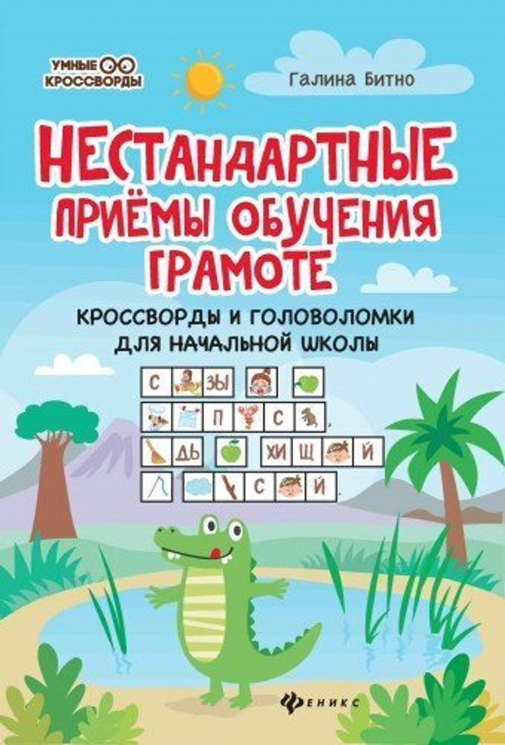 Битно Г.М.  Нестандартные приемы обучения грамоте:кроссворды и головоломки для нач.шк.дп  Умные крос И