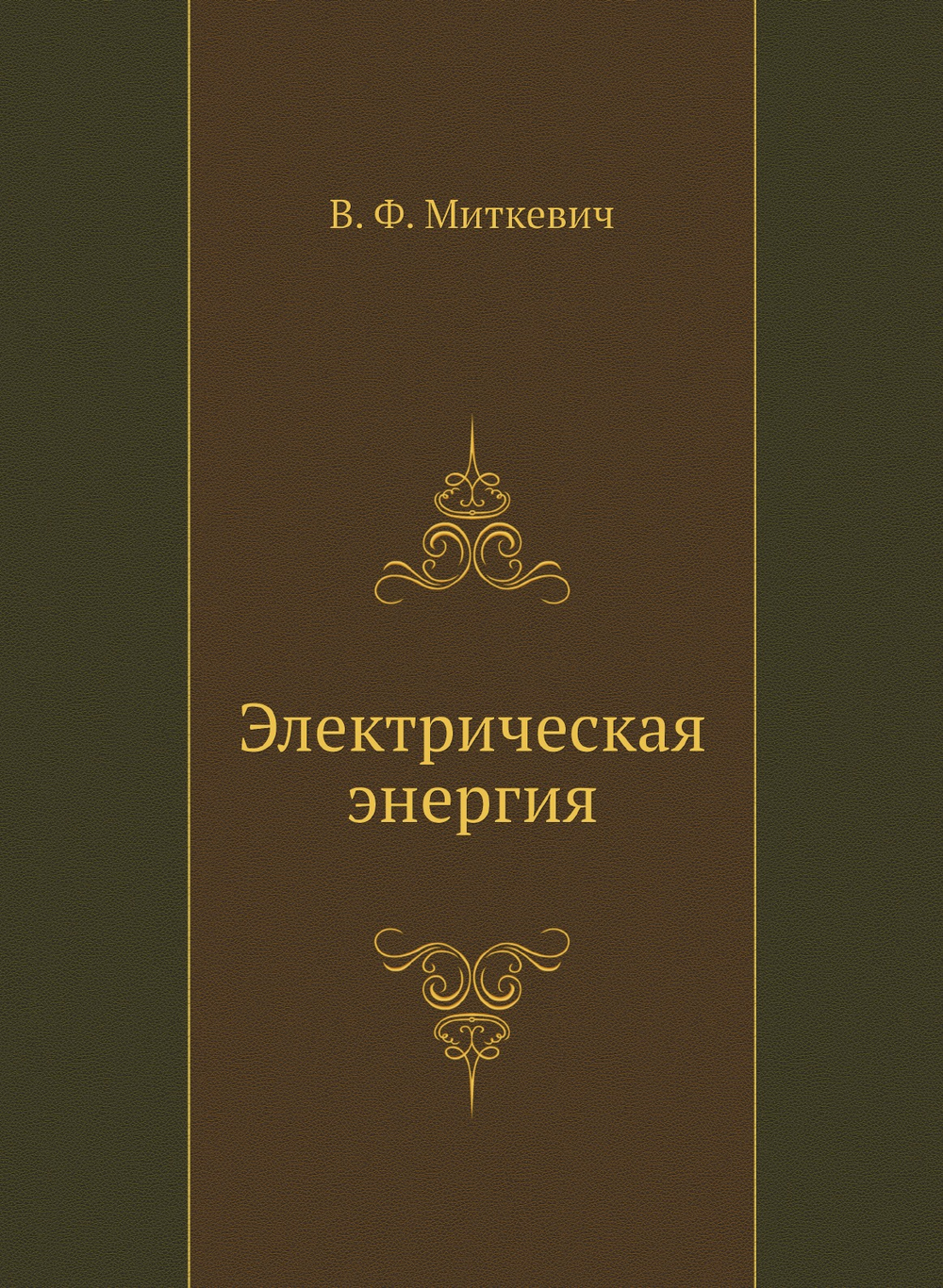 Электрическая энергия | В. Ф. Миткевич