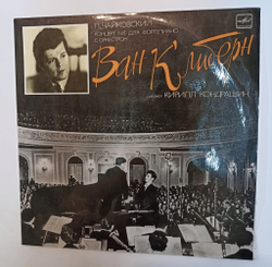 Винтажная виниловая пластинка LP П. Чайковский Ван Клиберн Концерт №1 Для Фортепиано С Оркестром (СССР 1990)