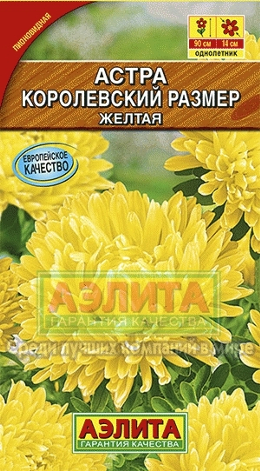 Астра Королевский размер желтая 0,1гр пионовидная Аэлита
