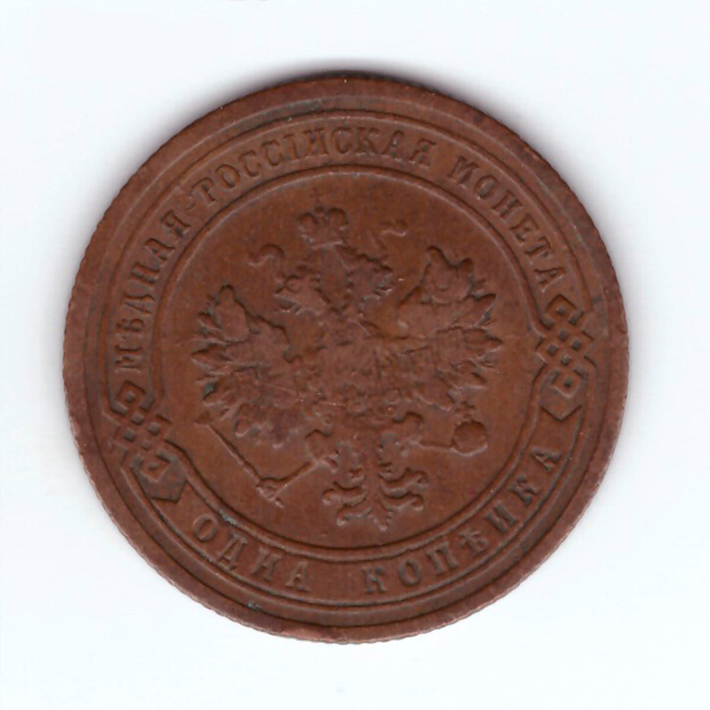 1 копейка 1903 СПБ Николай II VF
