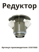 Редуктор (привод) с шестернями для эклектической мясорубки MFW15 - серии 00611988 (00170009, MM03W88)