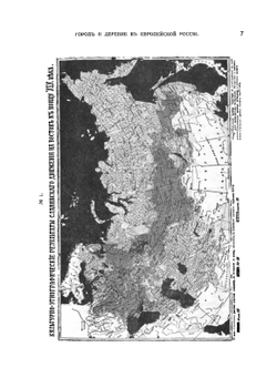Город и деревня в Европейской России. Очерк по экономической географии с 16 картами и картограммами | В. Семёнов-Тян-Шанский
