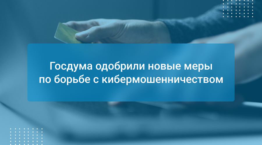 Госдума одобрили новые меры по борьбе с кибермошенничеством