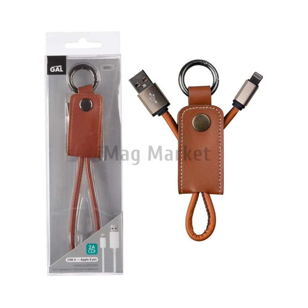 Зарядный кабель-брелок GAL, USB-A - Lightning, 2A, 10W, 30 см, коричневый