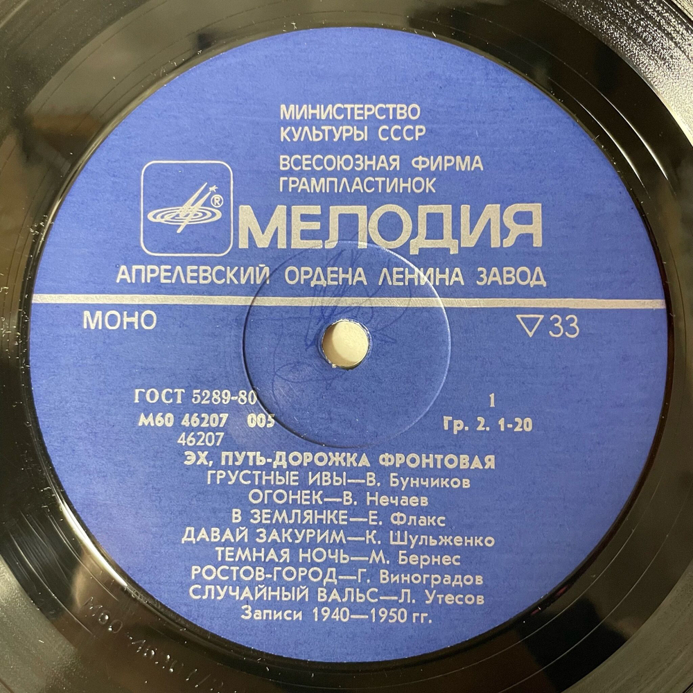 Винтажная виниловая пластинка LP Военные Песни Эх, Путь-Дорожка Фронтовая, Front Line Road (СССР 1985) (Бернес, Утесов, Шульженко)