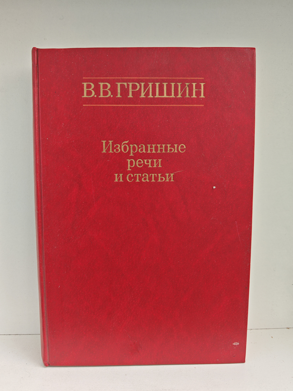 Гришин В. В. Избранные речи и статьи